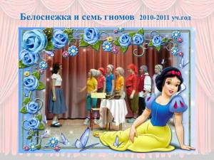 Конкурс на юбилей белоснежка семь гномов Конкурс на юбилей белоснежка семь гномов